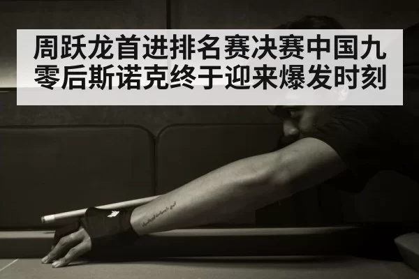 chinese snooker player celebrating
