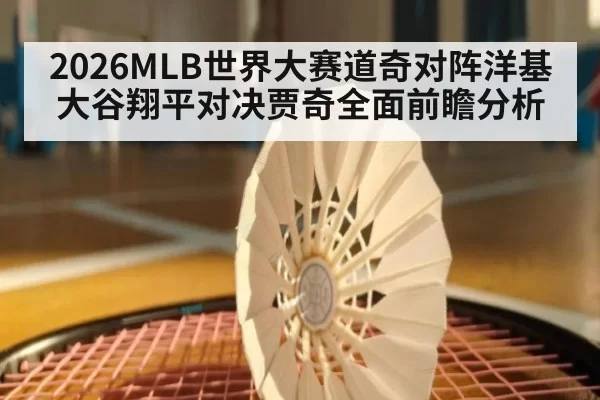 2026MLB世界大赛道奇对阵洋基大谷翔平对决贾奇全面前瞻分析